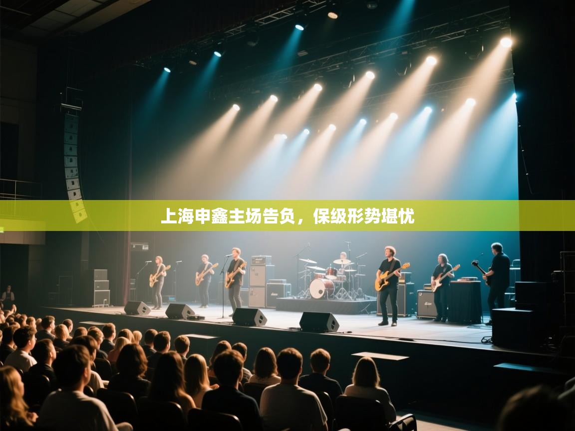 开云体育入口网址-上海申鑫主场告负，保级形势堪忧  第3张