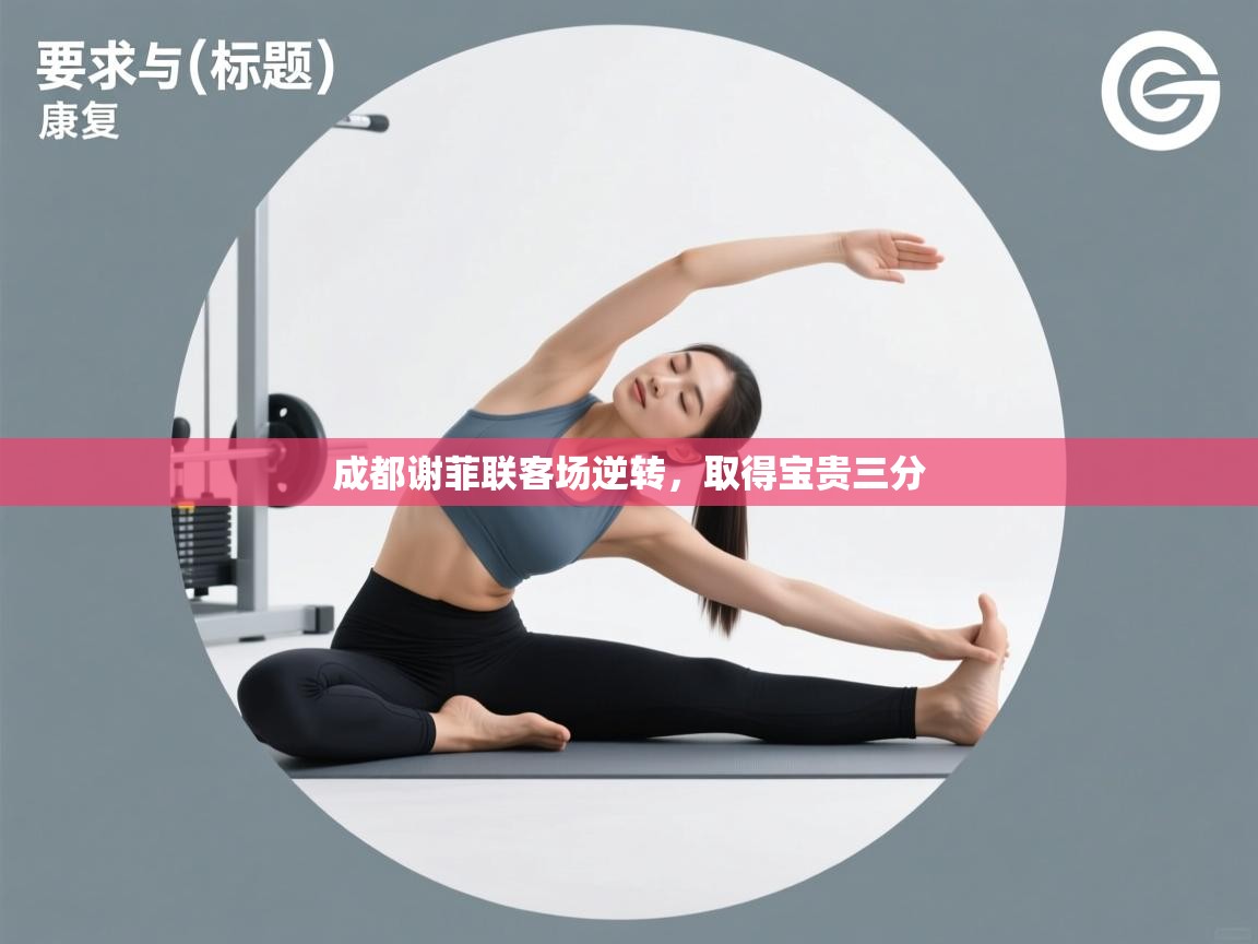 开云体育视频直播低延迟-成都谢菲联客场逆转,取得宝贵三分 第3张