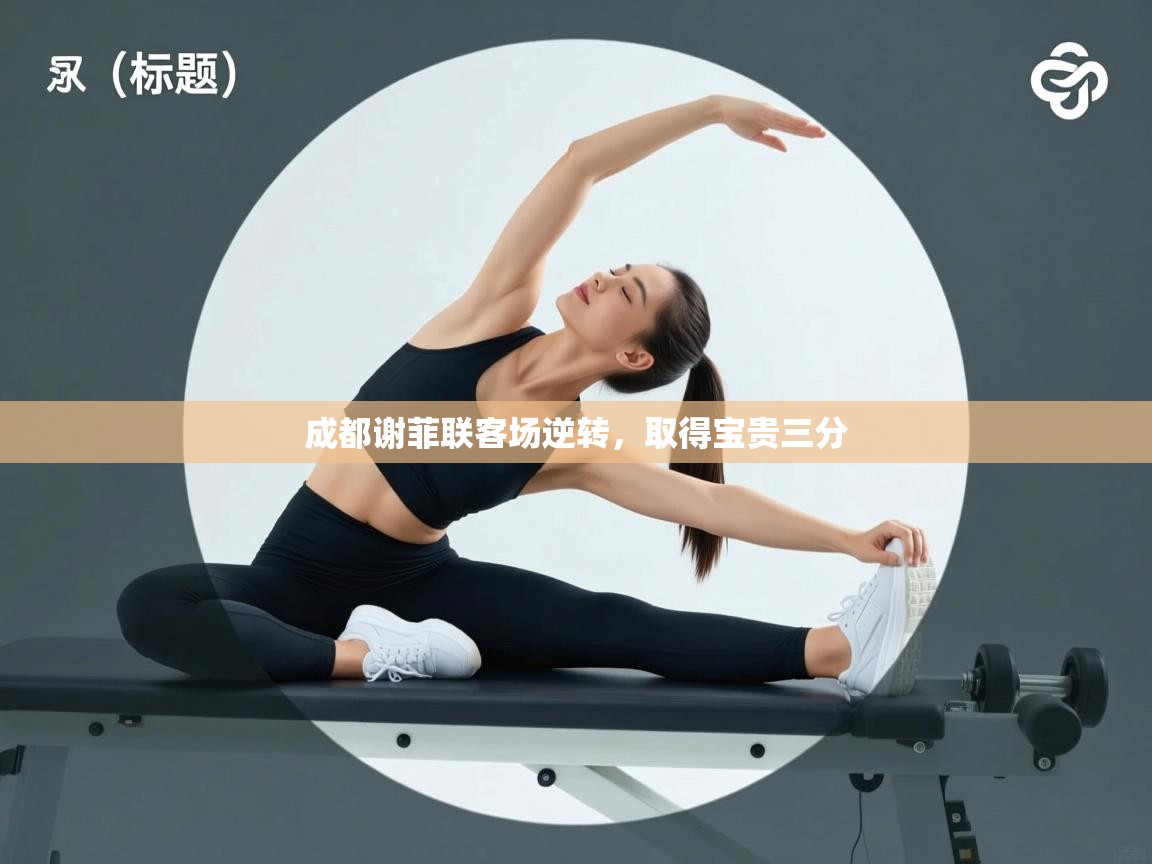 开云体育视频直播低延迟-成都谢菲联客场逆转,取得宝贵三分 第1张