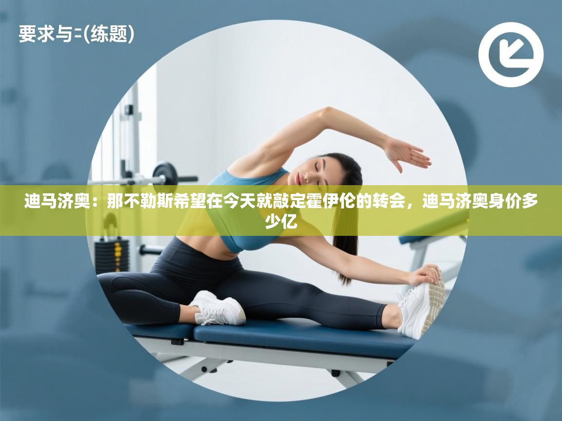 云开体育官网入口-迪马济奥:那不勒斯希望在今天就敲定霍伊伦的转会,迪马济奥身价多少亿 第1张