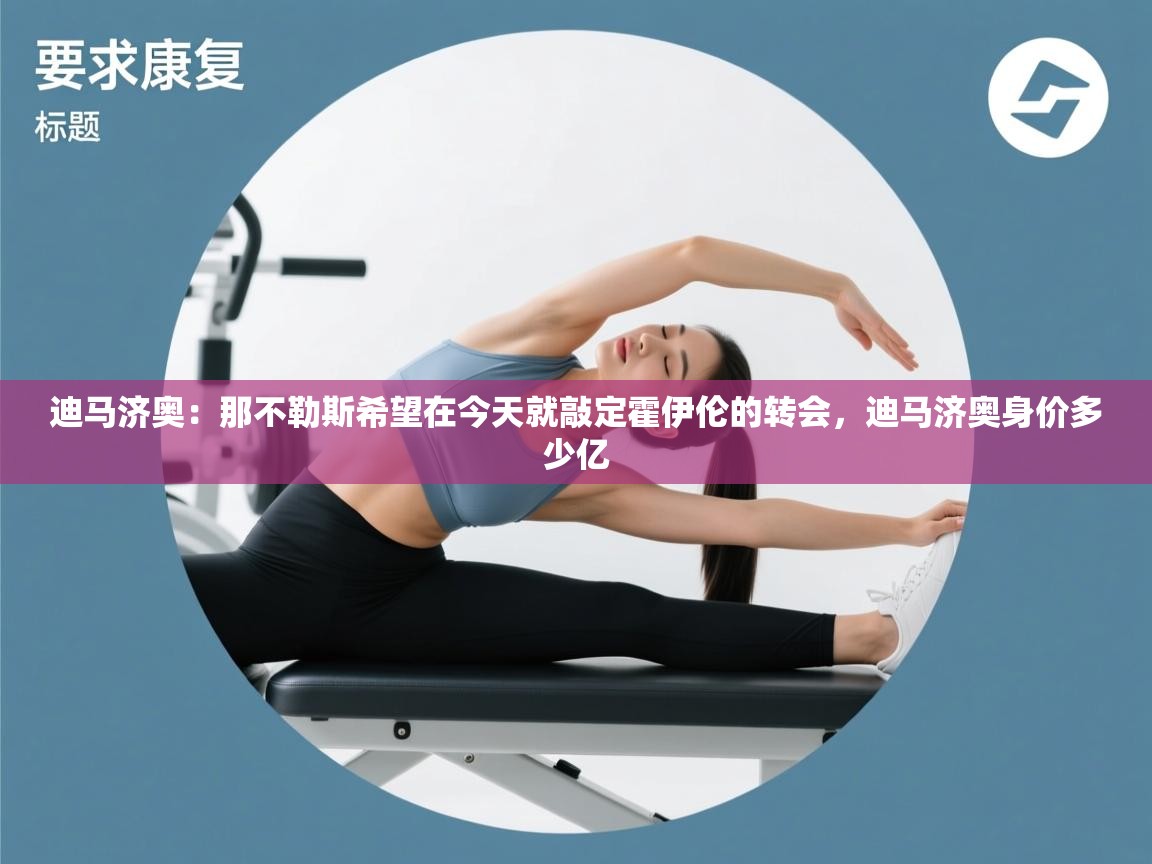 云开体育官网入口-迪马济奥:那不勒斯希望在今天就敲定霍伊伦的转会,迪马济奥身价多少亿 第2张