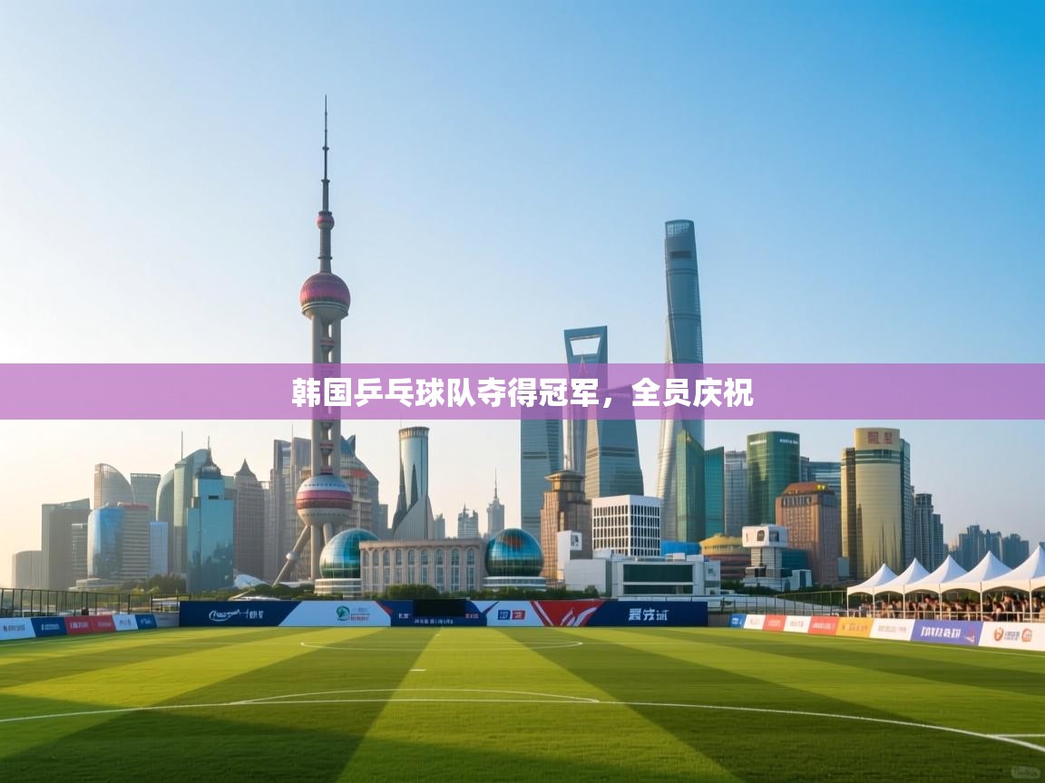 开云体育推送通知设置-韩国乒乓球队夺得冠军，全员庆祝  第4张