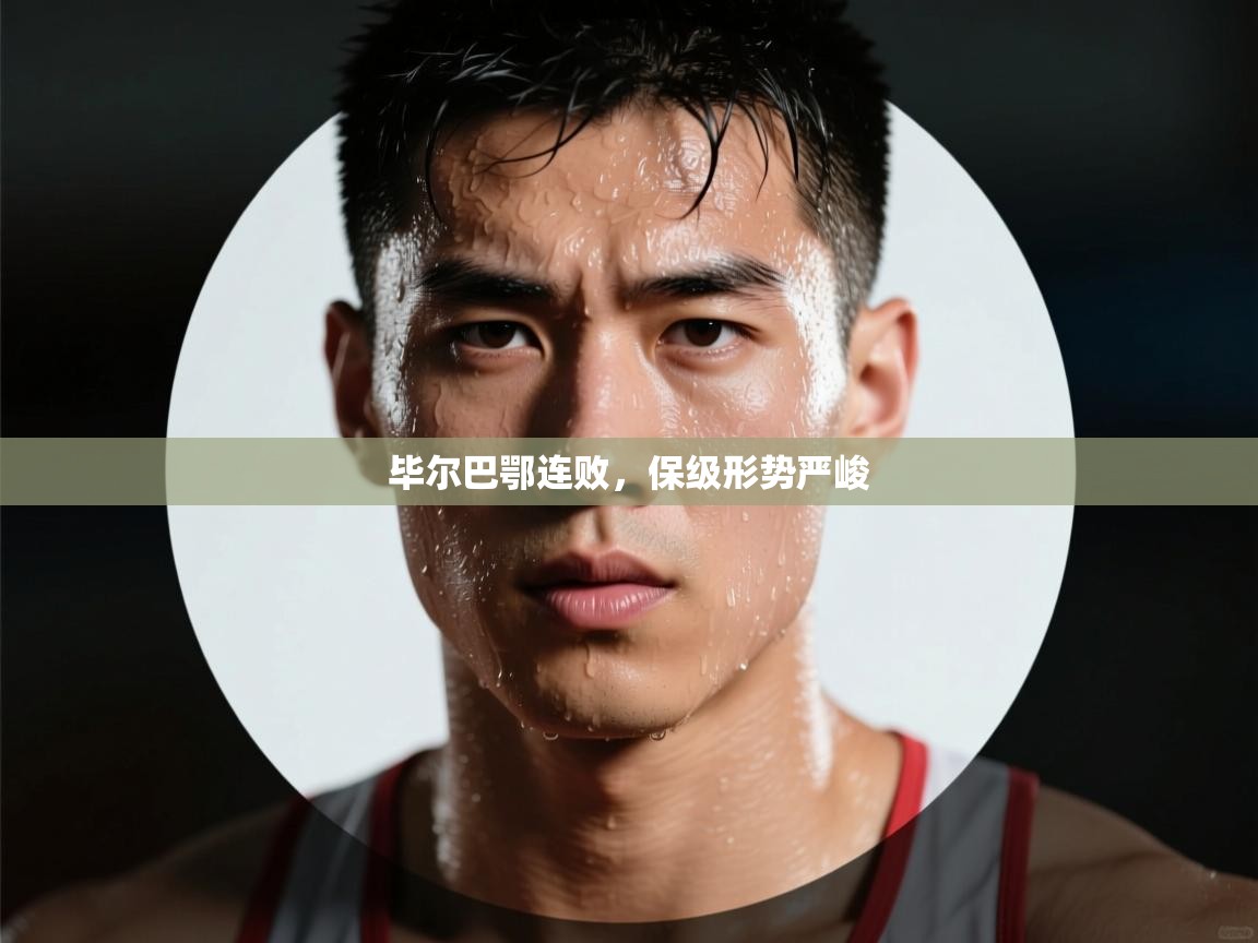 开云体育app下载链接-毕尔巴鄂连败，保级形势严峻  第4张