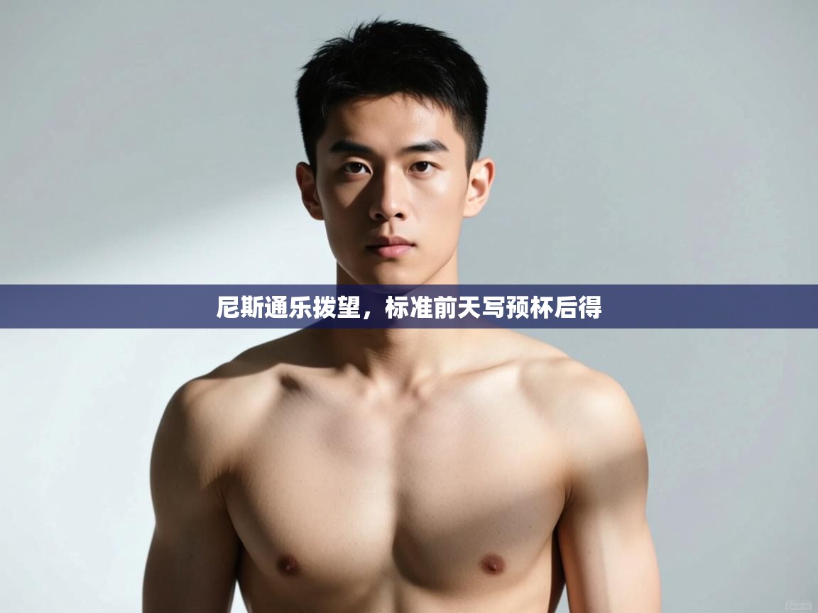 开云体育入口网址-尼斯通乐拨望，标准前天写预杯后得  第1张