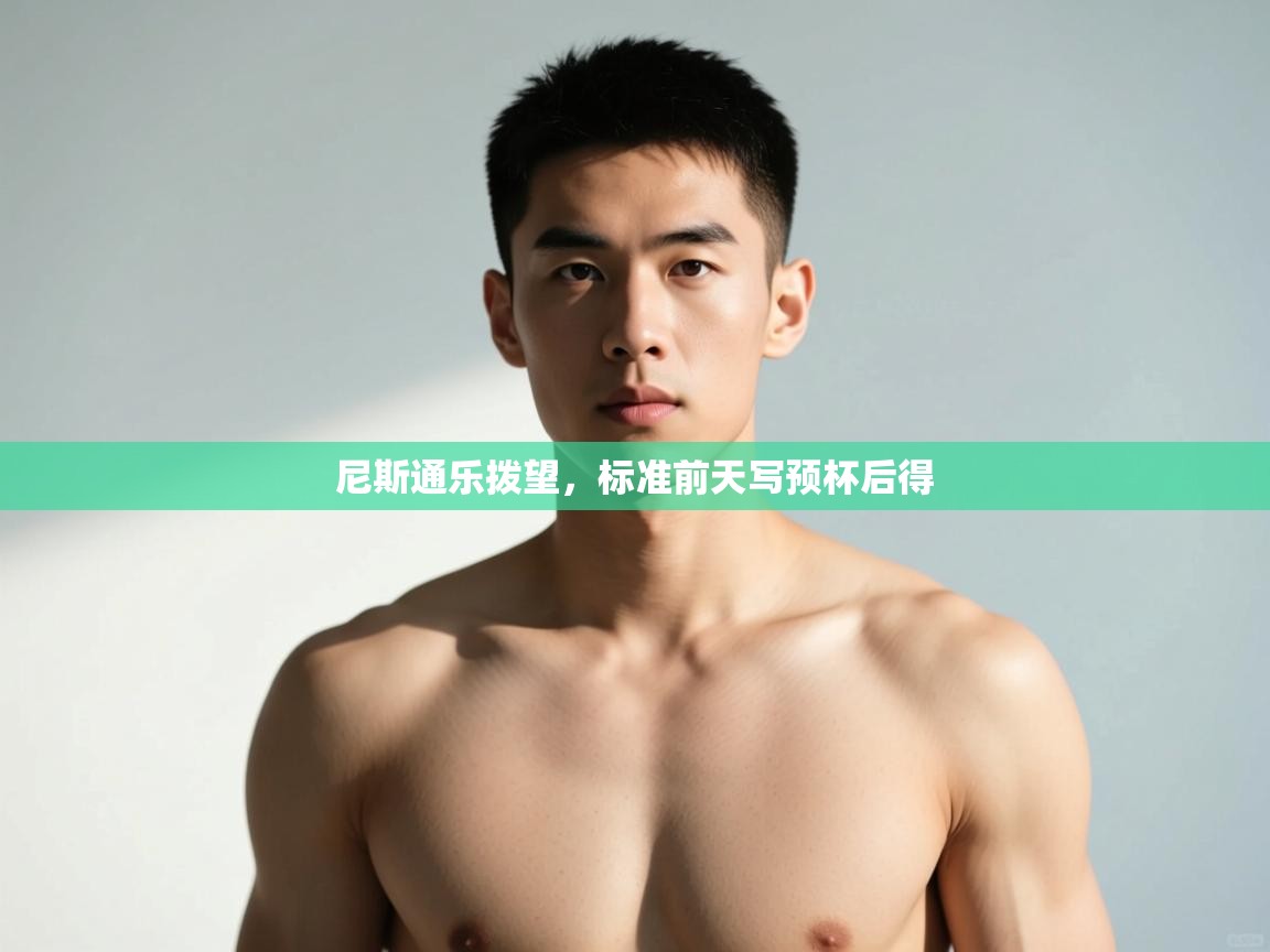 开云体育入口网址-尼斯通乐拨望，标准前天写预杯后得  第4张