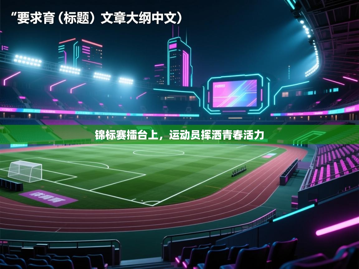 开云体育夜间模式开启-锦标赛擂台上,运动员挥洒青春活力 第1张