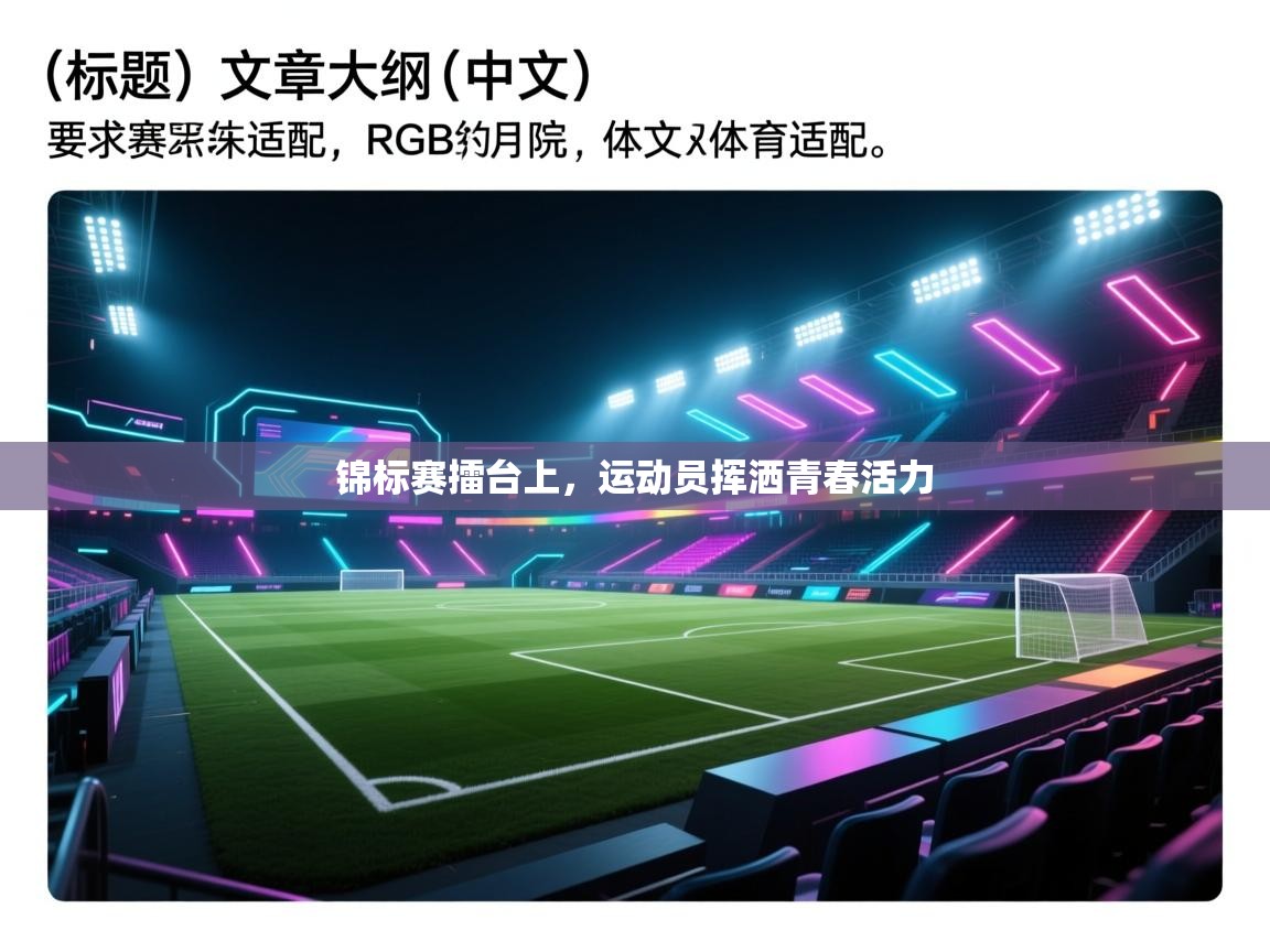 开云体育夜间模式开启-锦标赛擂台上,运动员挥洒青春活力 第2张