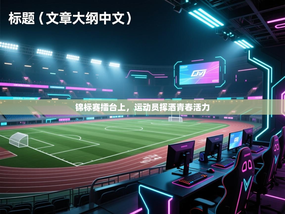 开云体育夜间模式开启-锦标赛擂台上,运动员挥洒青春活力 第4张