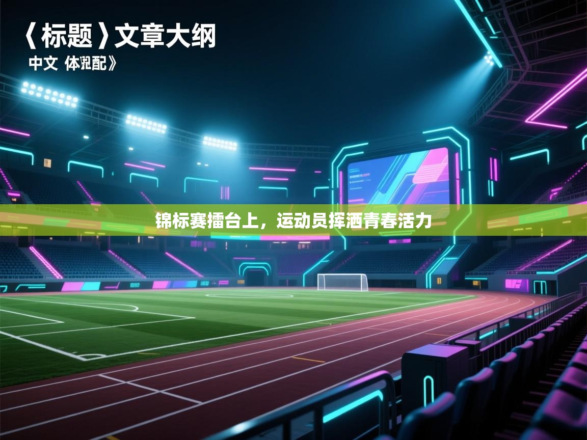 开云体育夜间模式开启-锦标赛擂台上,运动员挥洒青春活力 第3张