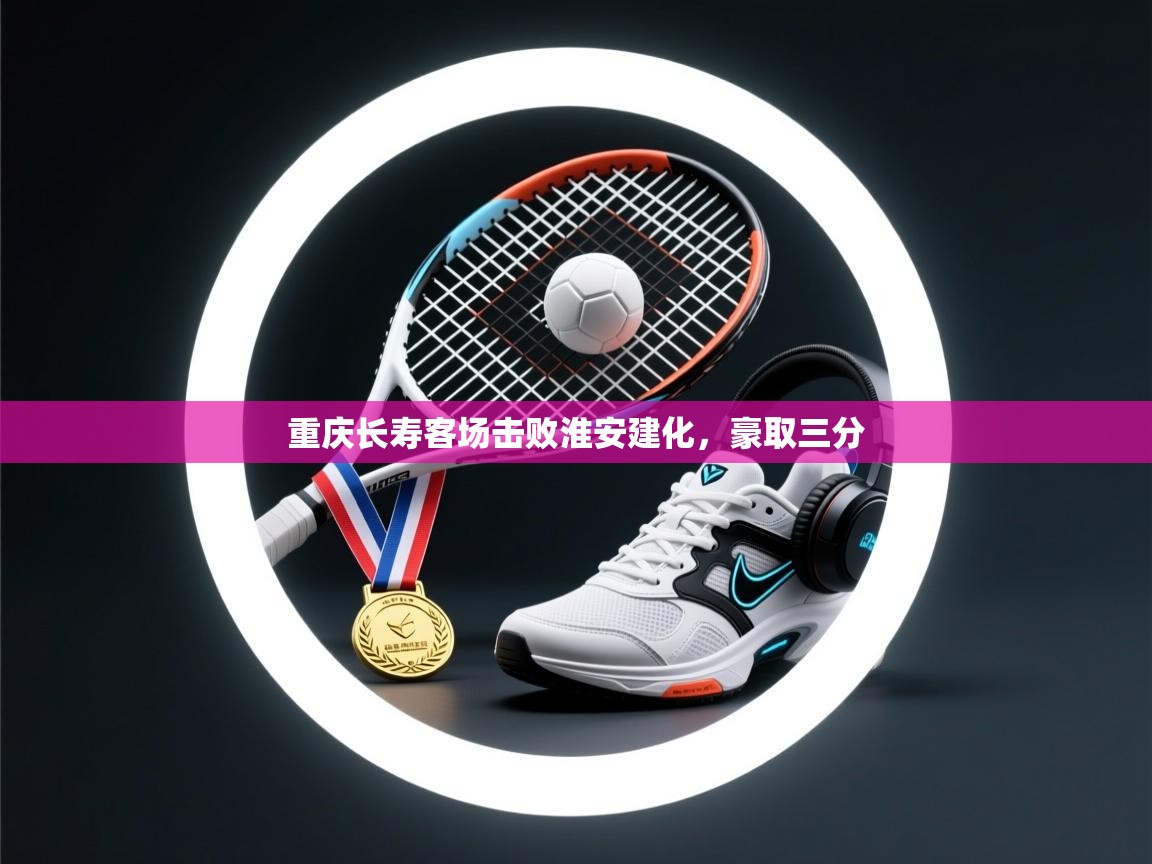 云开体育入口-重庆长寿客场击败淮安建化，豪取三分  第2张