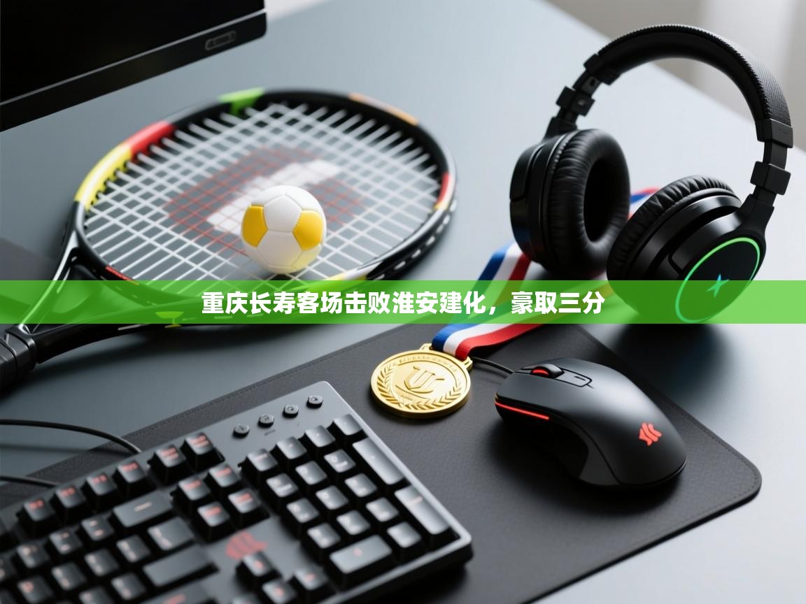 云开体育入口-重庆长寿客场击败淮安建化，豪取三分  第3张