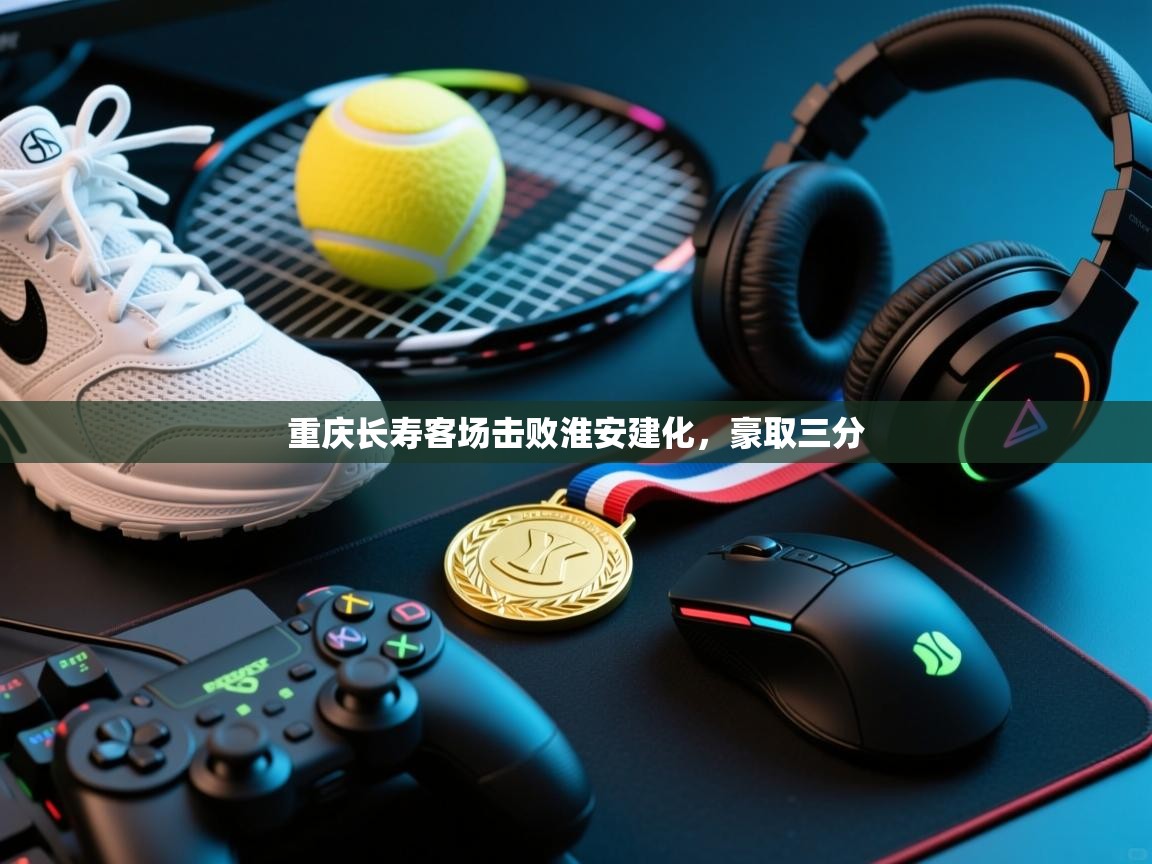 云开体育入口-重庆长寿客场击败淮安建化，豪取三分  第4张